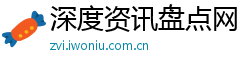 深度资讯盘点网